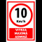 Semn pentru 10  km viteza maxima admisa